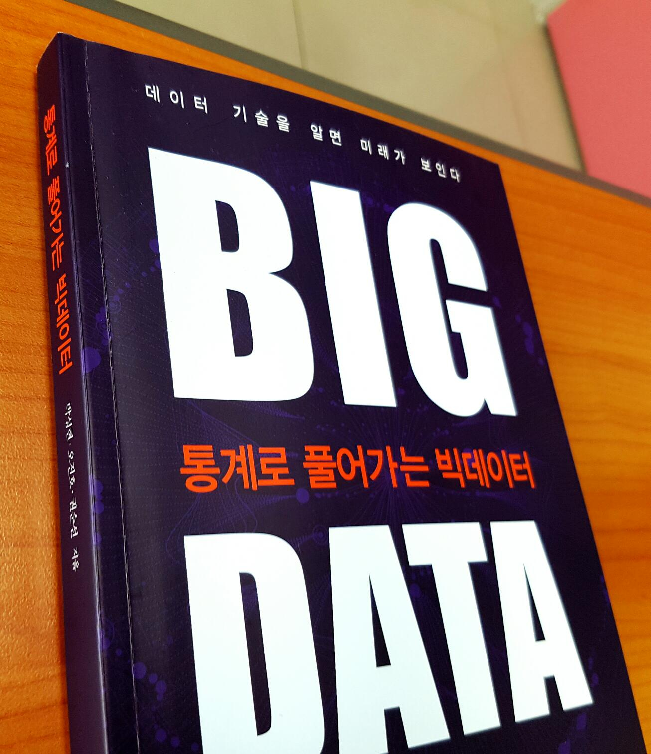 <빅데이터, Big Data> 박성현 - 통계로 풀어가는 ...