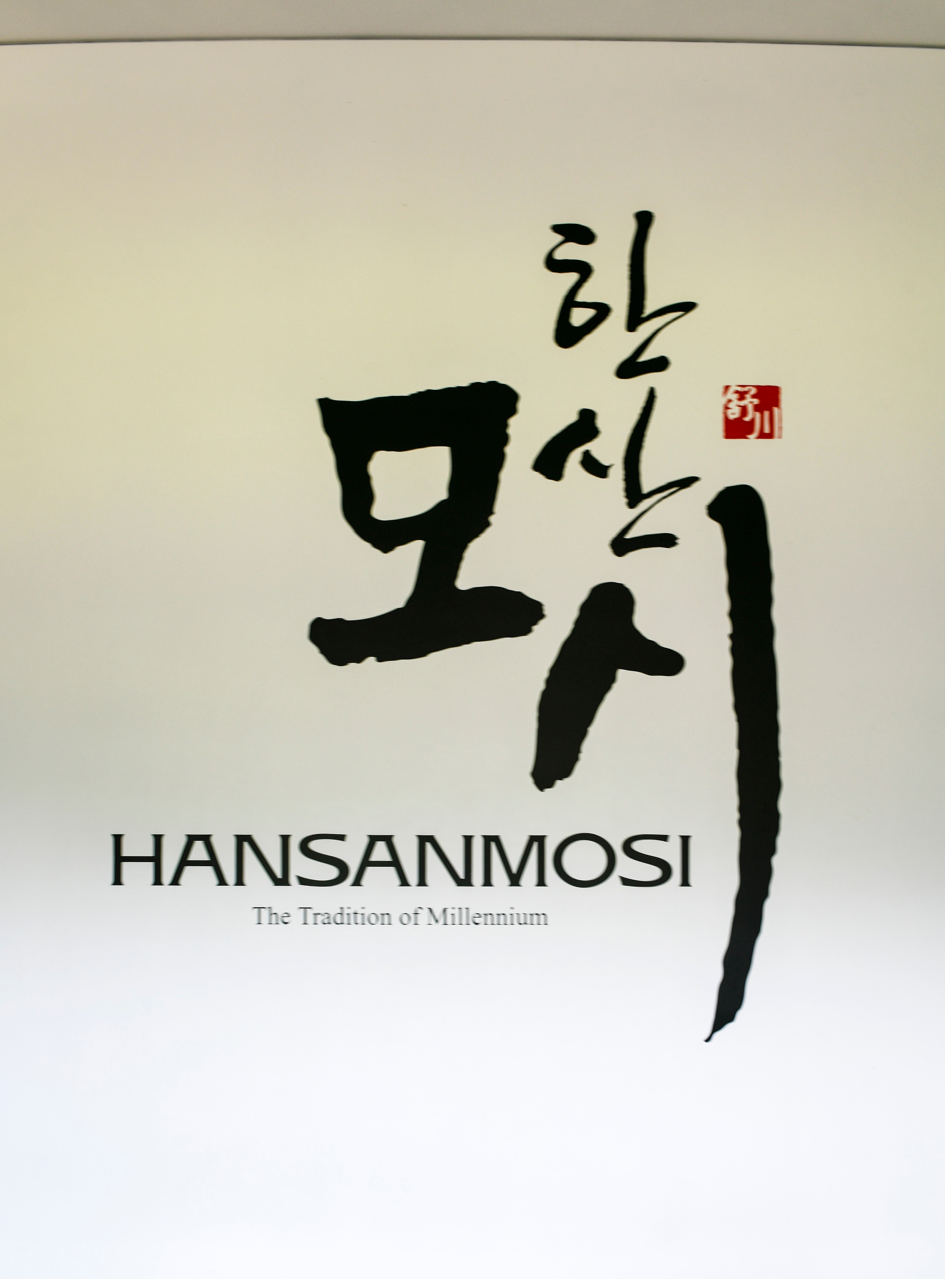 여름 나기, 우리에게 모시옷이 있었네