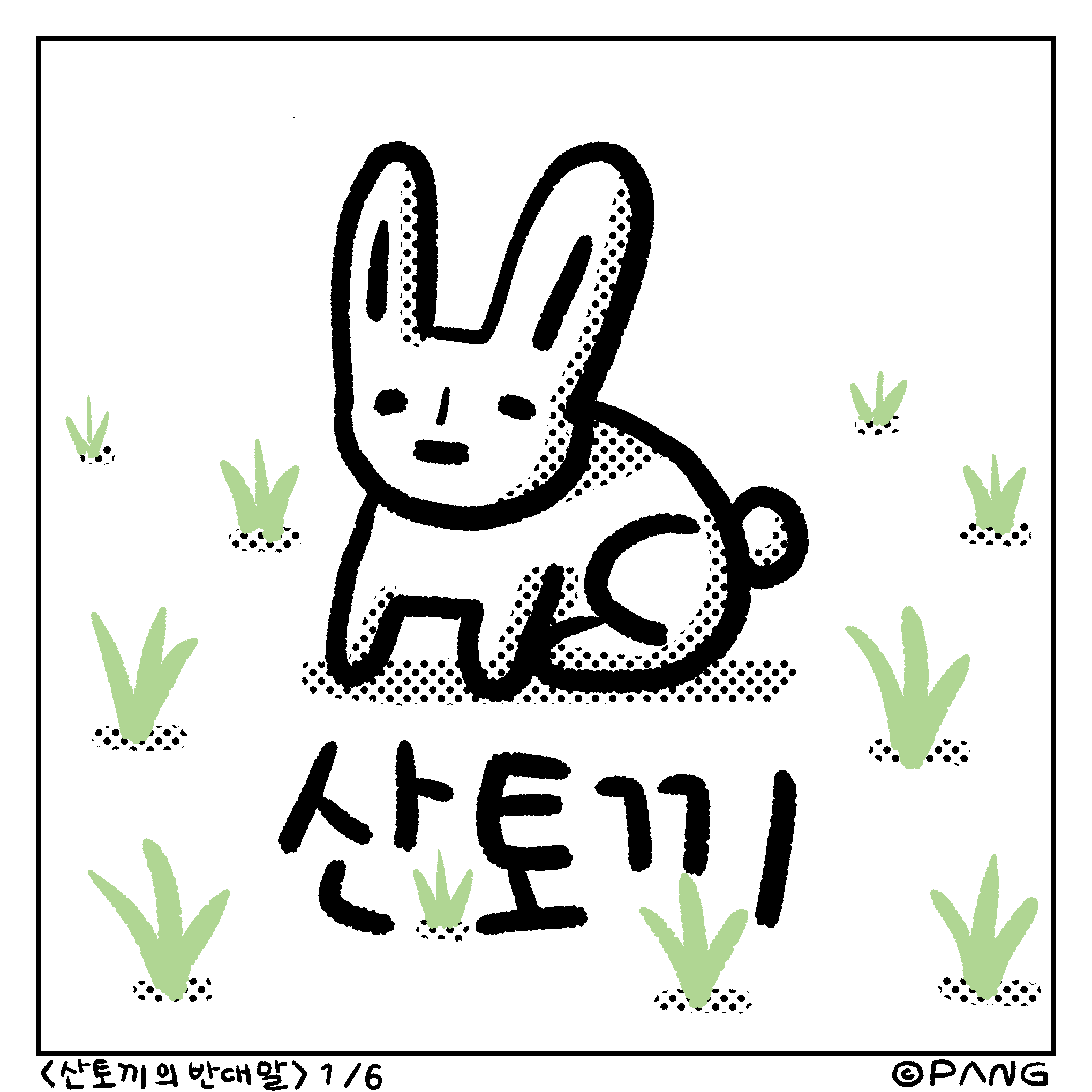 산토끼와 끼토산 [아재그림동화]