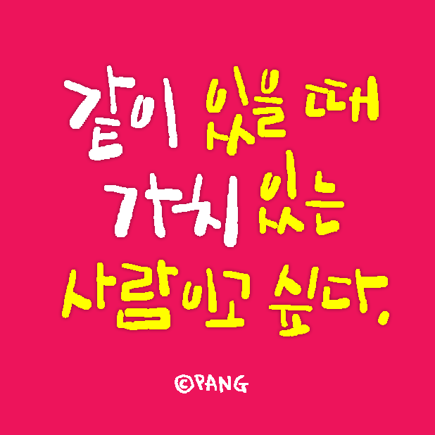 같이 있을 때 가치 있는 사람