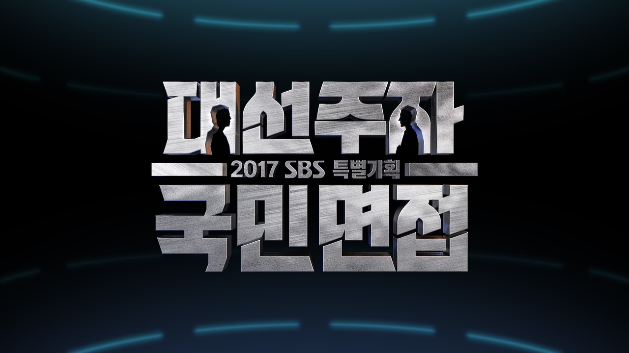 문재인 > 이재명 > 유승민 > 안철수 > 안희정 - SB...