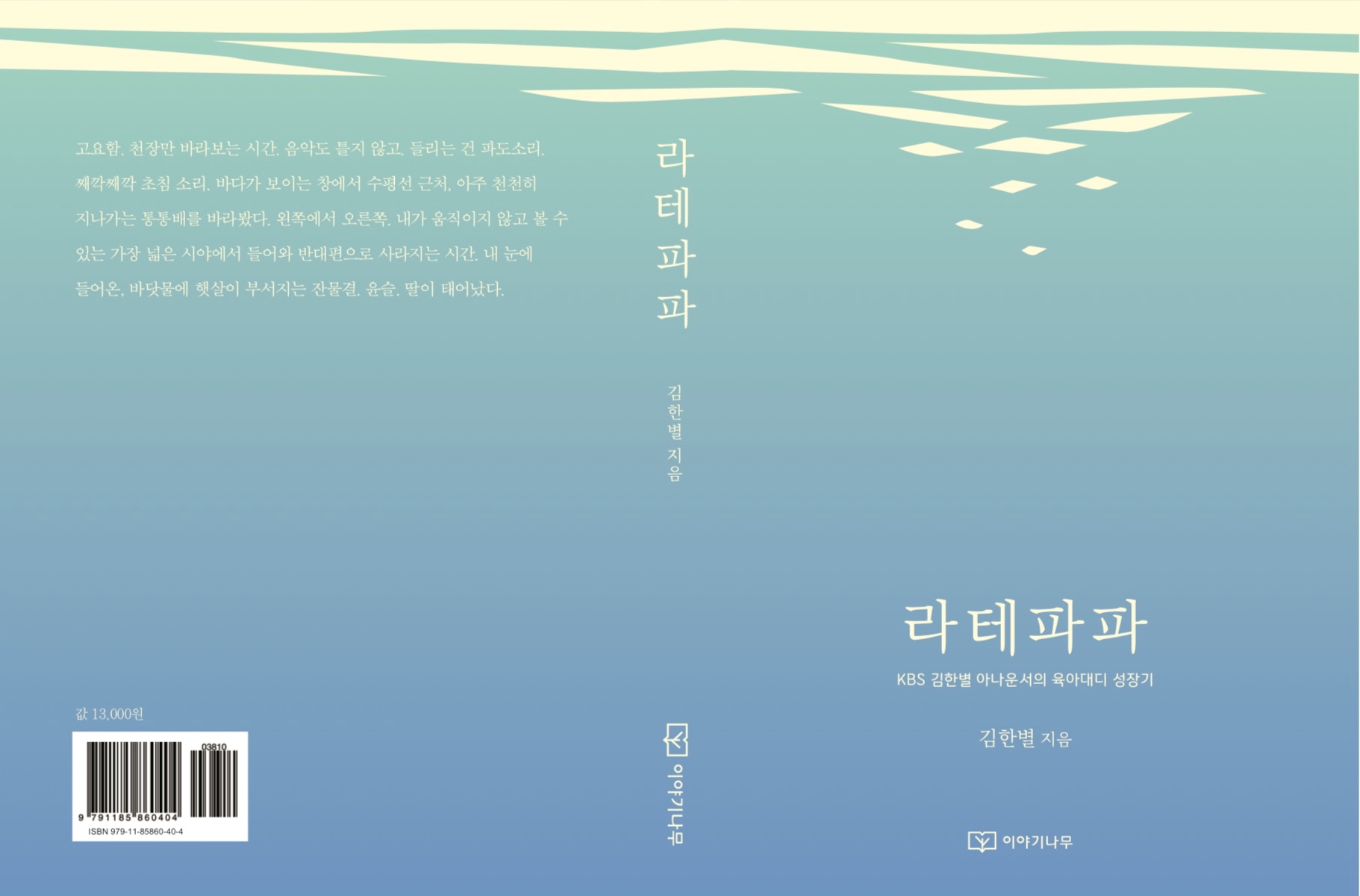 에세이 출간을 앞두고.. - 라테파파, KBS 김한별 ...