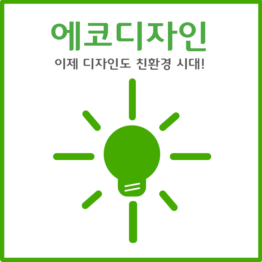 에코디자인, 이제 디자인도 친환경시대!