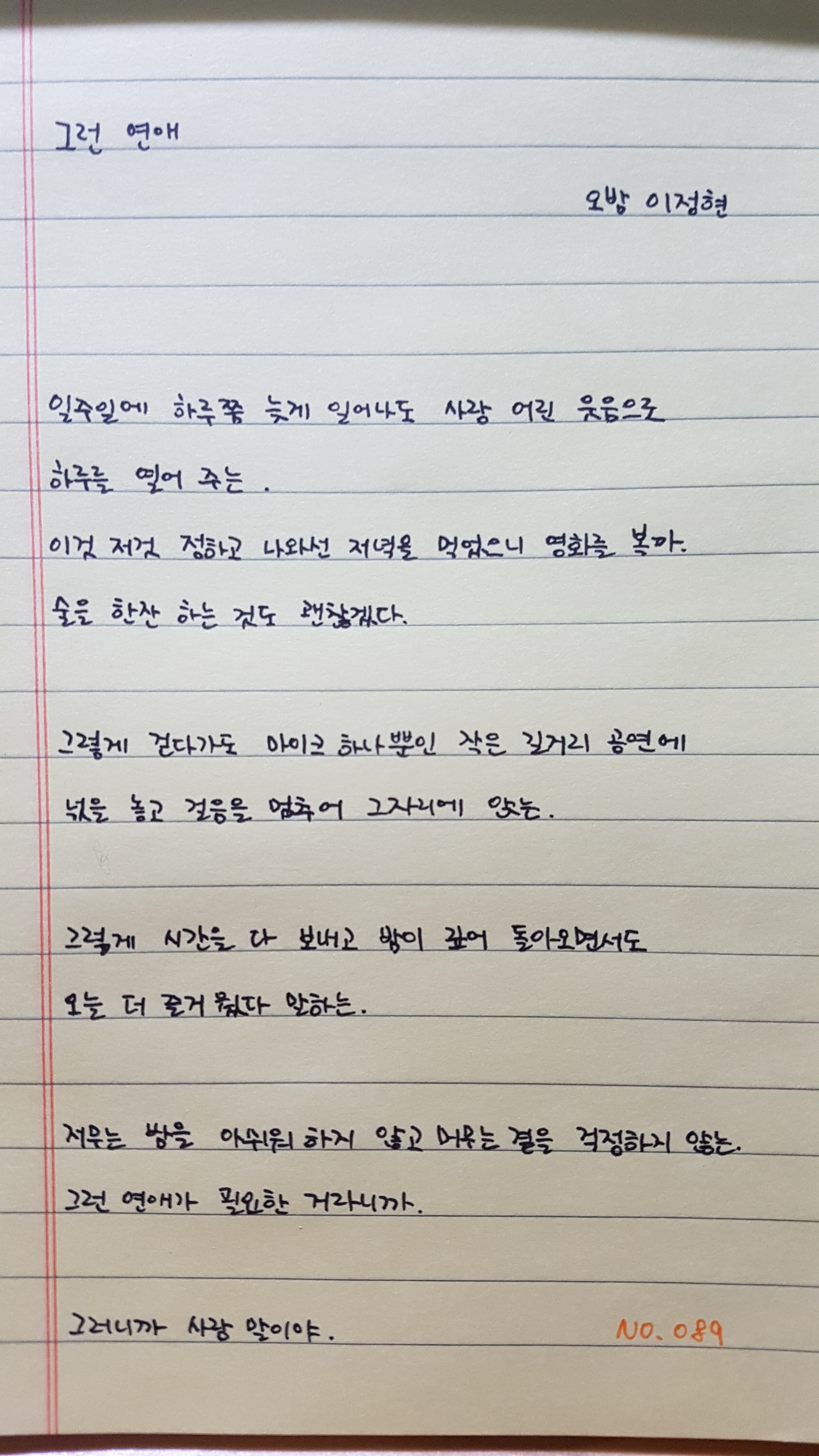 089_그런 연애 - 오밤 이정현