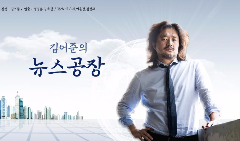 김어준의 뉴스공장을 듣다가 떠오른 생각 - 뛰는 ...