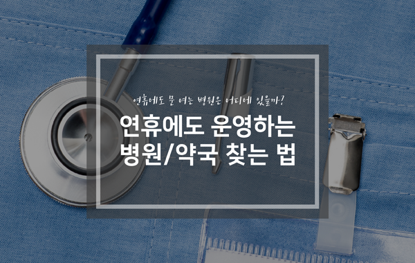 설연휴에도 아프지 않도록 미리 확인해 주세요! - ...