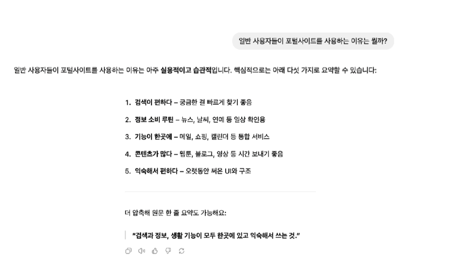 GPT에 물어본 포털을 사용하는 이유