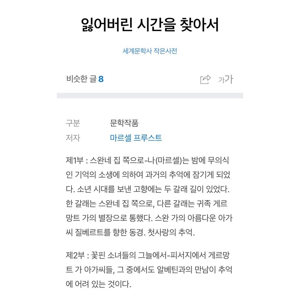 잃어버린 시간을 찾아서 (Part 1)
