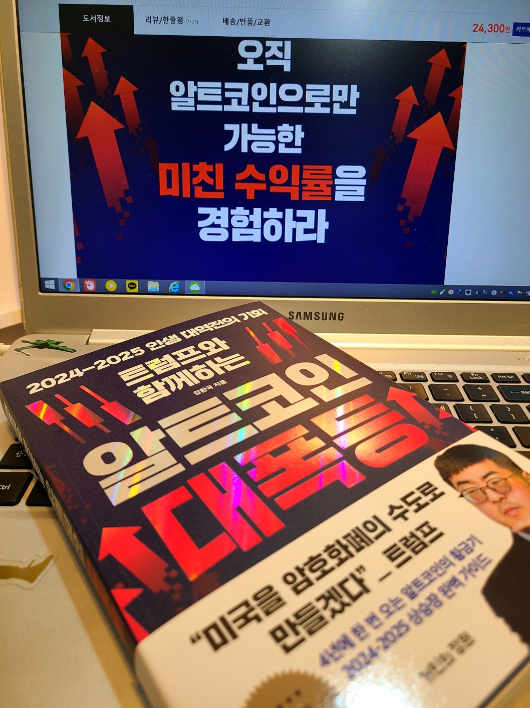 오늘의책> 트럼프와 함께 하는 알트코인 대폭등-강환국