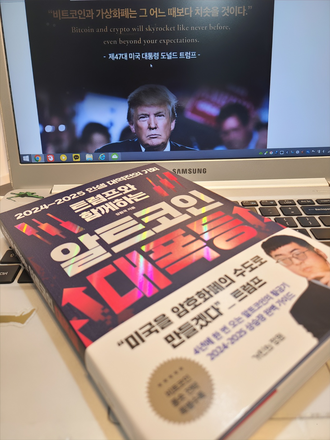 오늘의책> 트럼프와 함께 하는 알트코인 대폭등-강환국