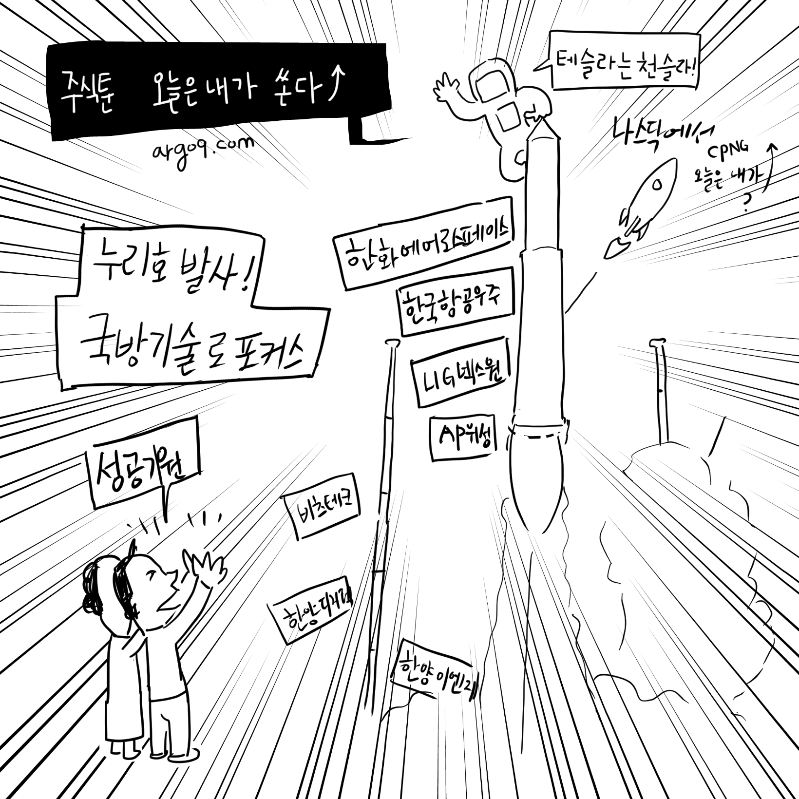 20화 주식툰 - 누리호 발사 후 오늘은 내가 쏜다!