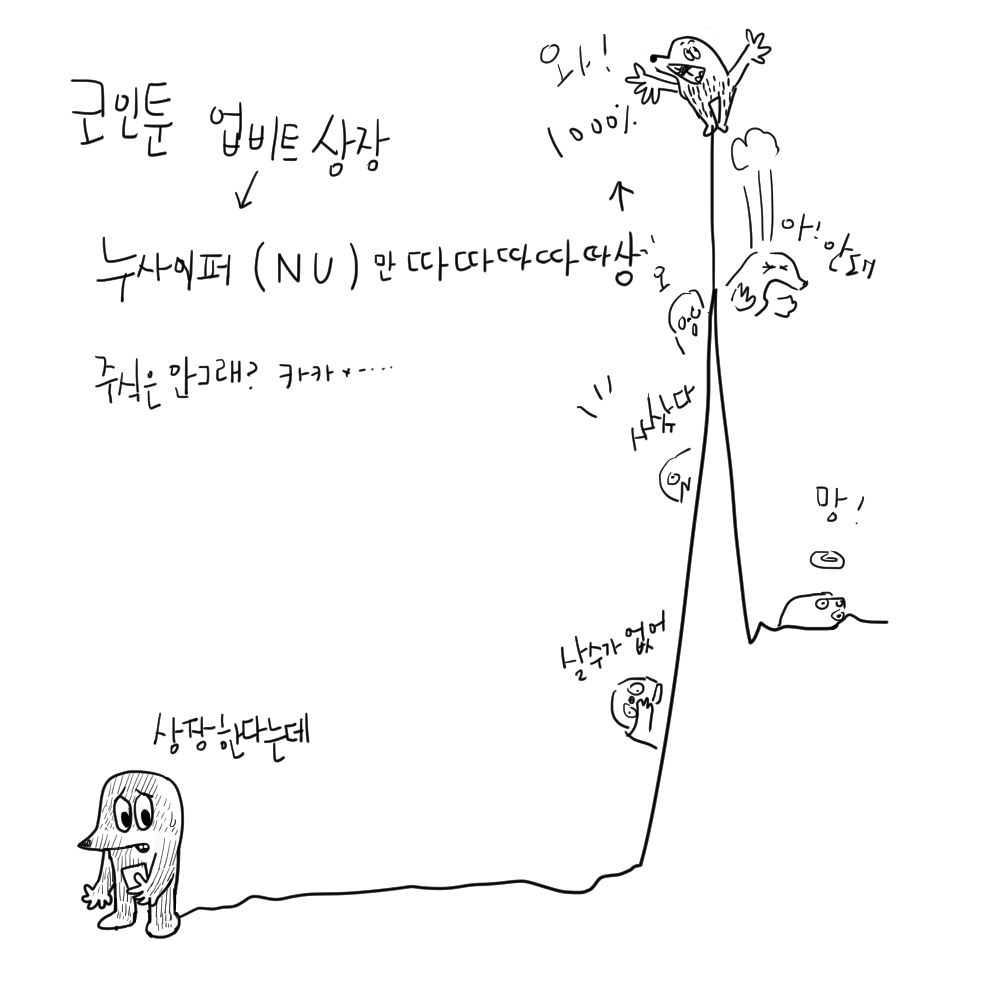 18화 코인툰 - 누사이퍼 따따따따따따따따따따따따상