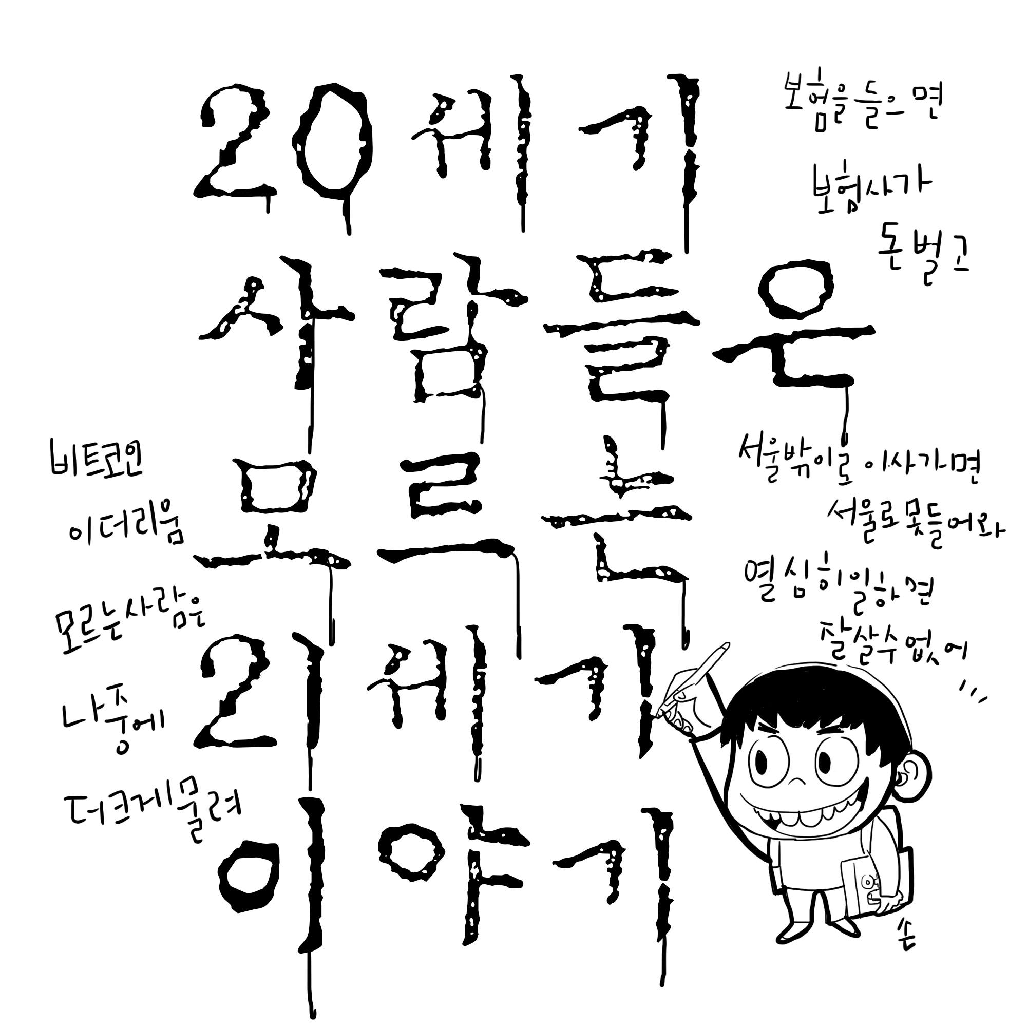 02화 20세기 사람들은 모르는 21세기
