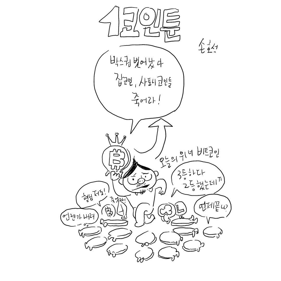 13화 코인툰 – 형님의 귀환