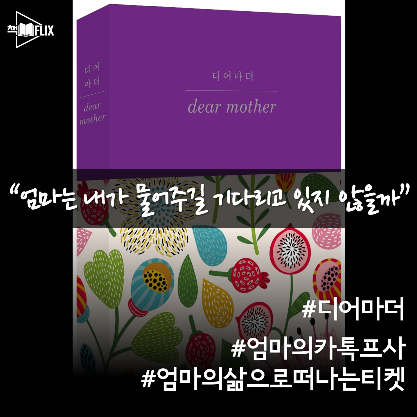디어 마더, 내가 쓰는 엄마의 이야기