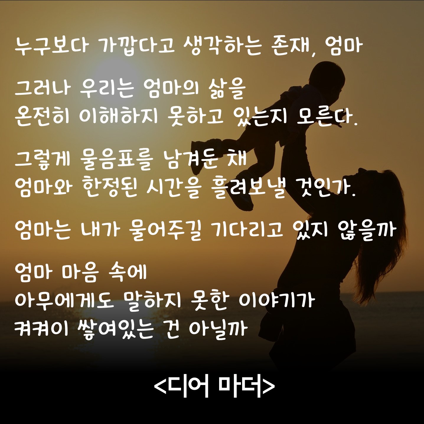 디어 마더, 내가 쓰는 엄마의 이야기