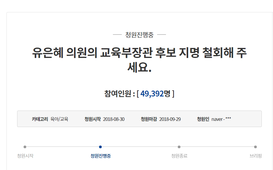 유은혜 교육부장관 내정 철회 청원 - 정규직이 벼...