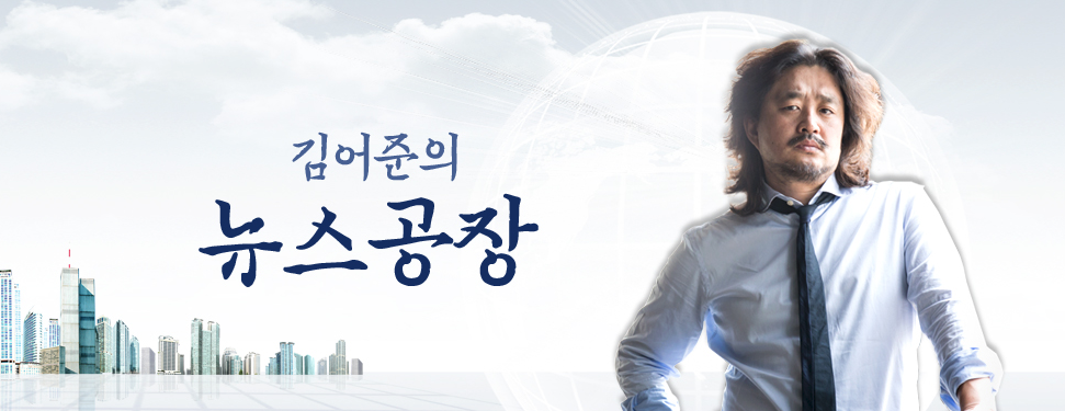 뉴스공장이 대체 뭐길래