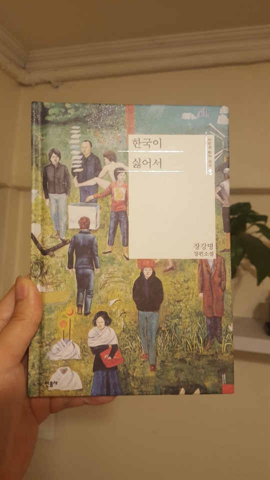 한국이 싫어서/장강명 - 보통 그렇다는 것들의 폭력