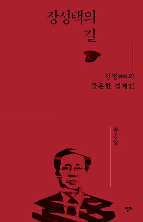 독재와 권력과 우아한 시점 - 장성택의 길, 올해의 책