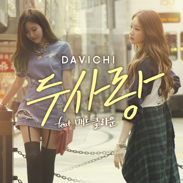 다비치의 과일소주풍 고백 - 사랑의 체력과 집중력