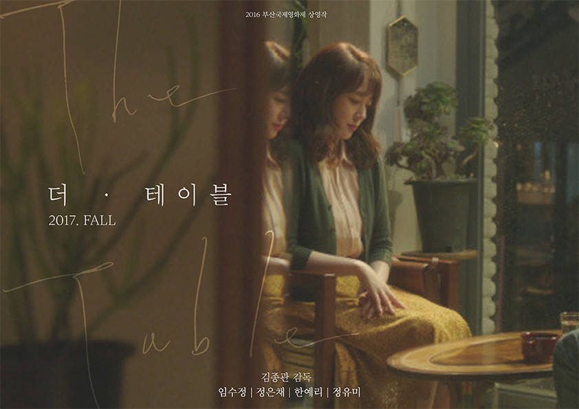 대화 그리고 머문 자리. 영화 '더테이블' - 정유미...
