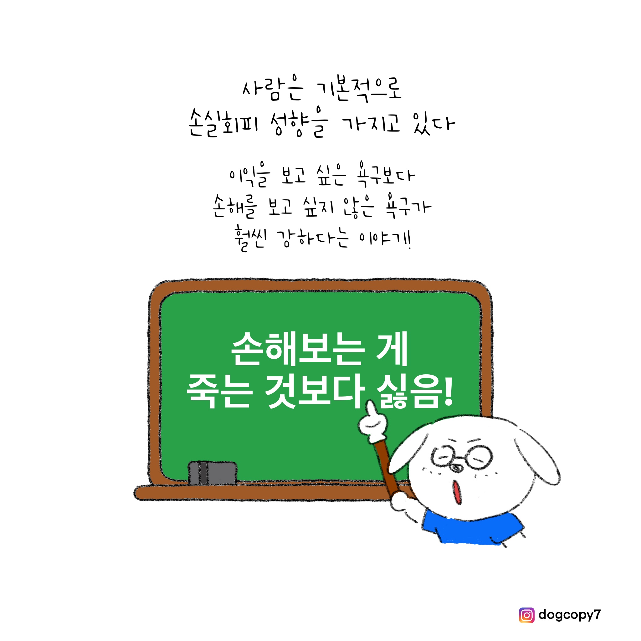 카피만화 왕초보 2. 손실회피 본능 자극하기