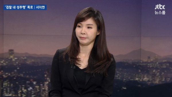 ‘뉴스룸’ 서지현 검사, - 검찰개혁 당위에 쐐기...