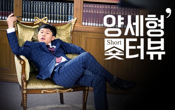 화제몰이 웹예능 '양세형의 숏터뷰' 롱~스토리