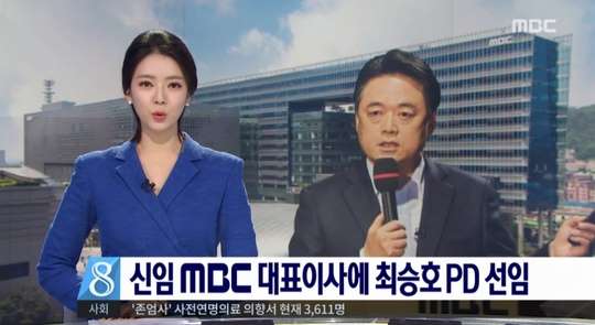 최승호 신임 MBC 사장과 배현진 앵커