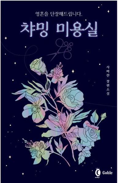 챠밍미용실 이미지