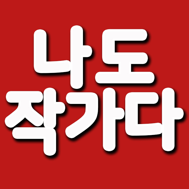 나도 작가다