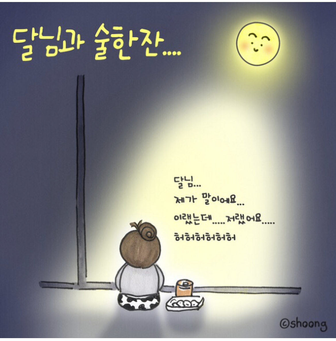 달빛아래 맥주한잔 이미지