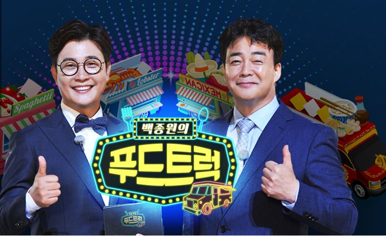 백종원의 푸드트럭, 빛나는 공로상