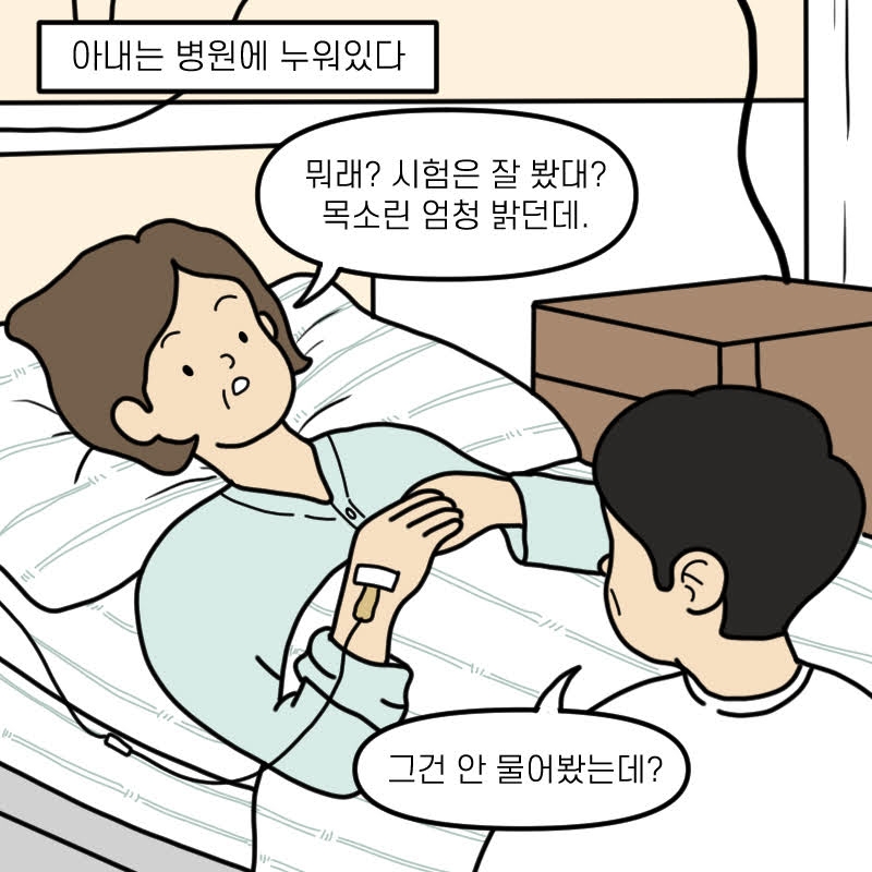 [간병일기] 그렇게 우리는 성숙해졌다