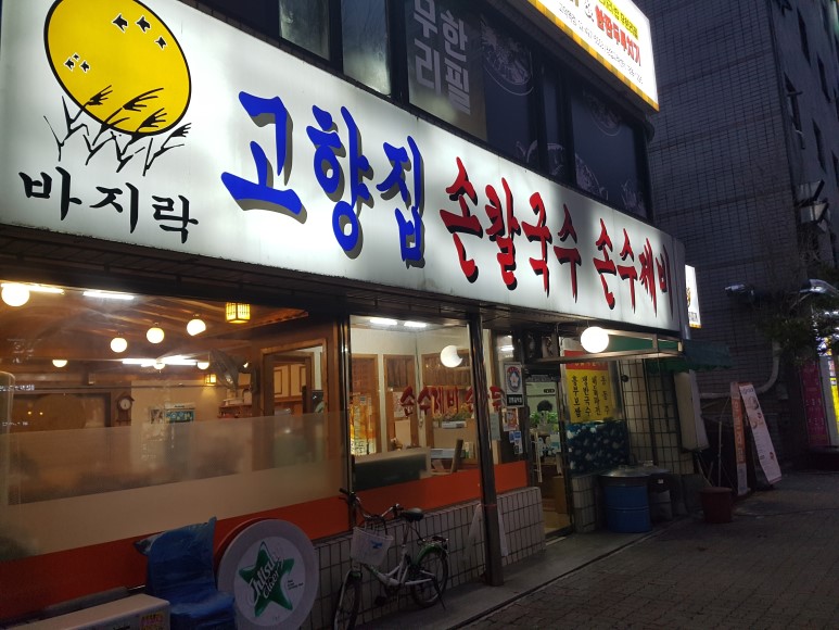 고향집칼국수 이미지