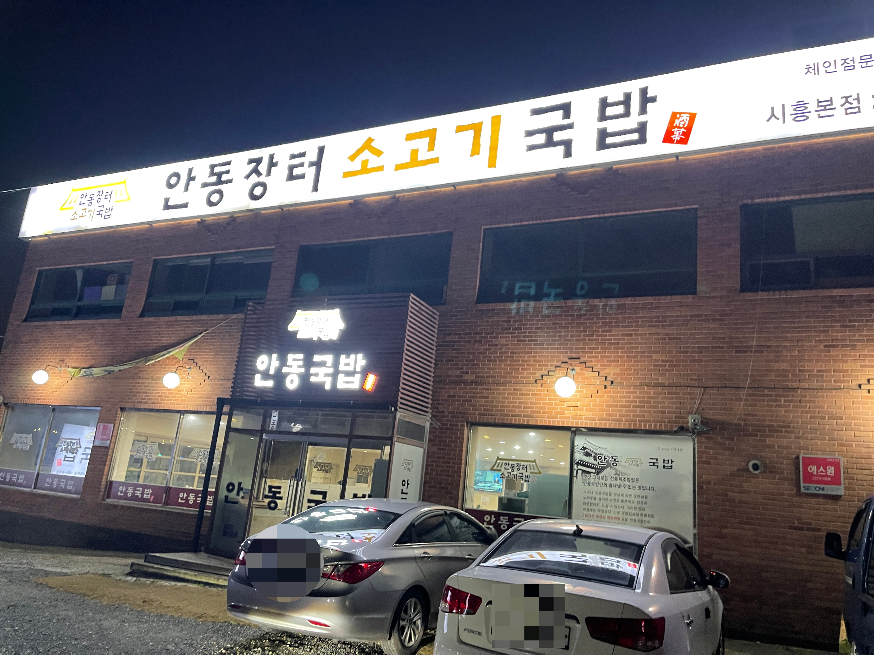 칼칼한 맛있는 안동장터소고기국밥 / 시흥맛집