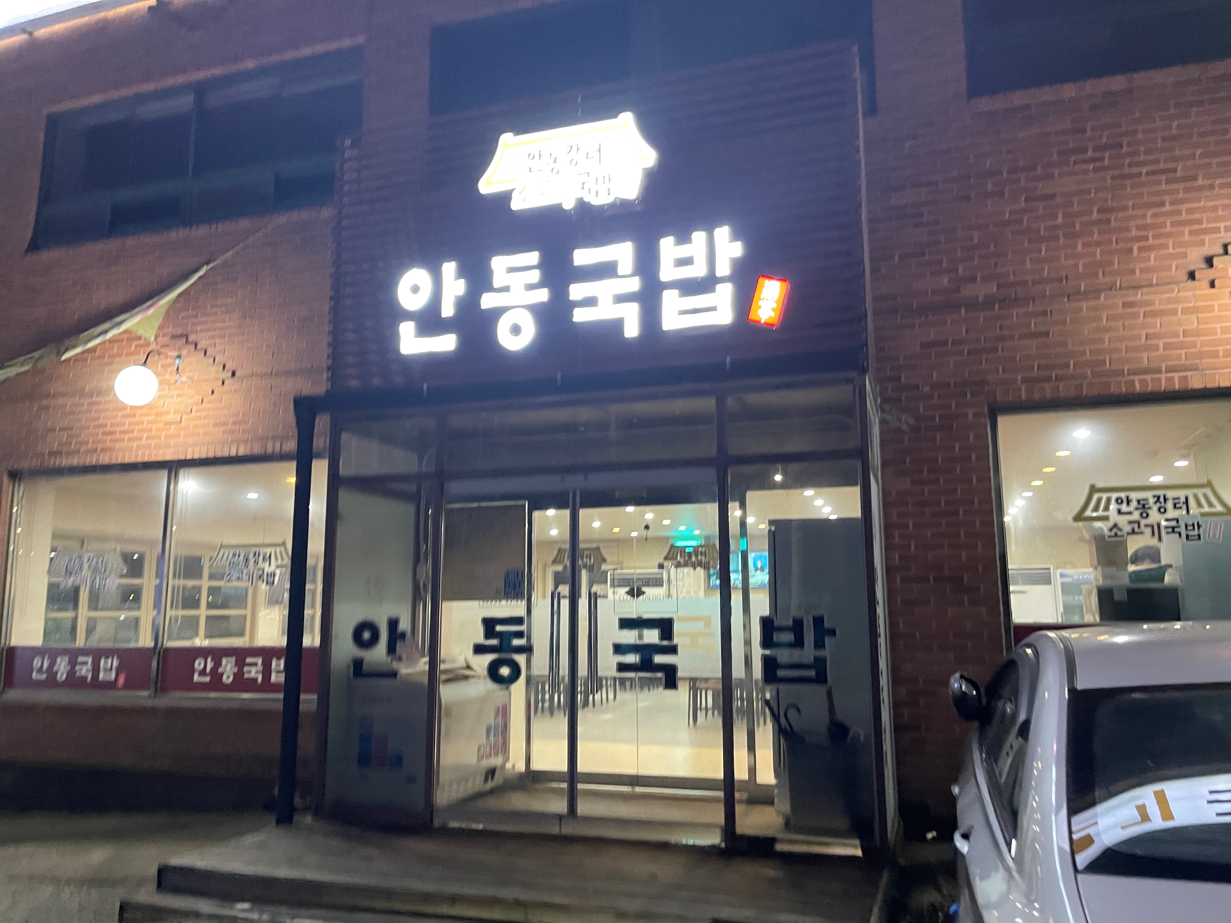 안동장터소고기국밥 이미지