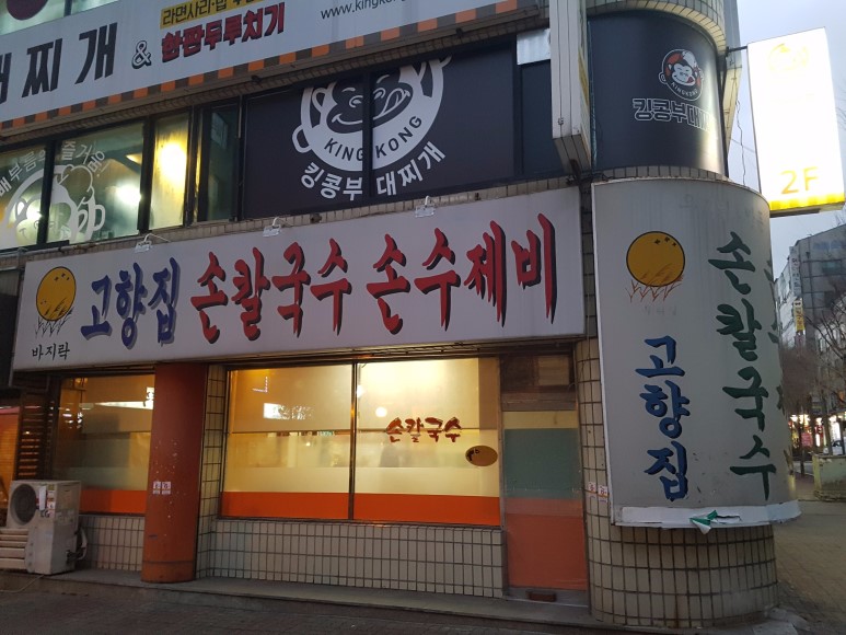 고향집손칼국수 이미지