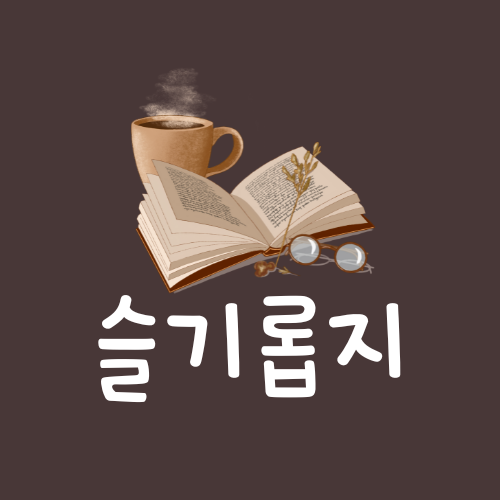슬기롭지