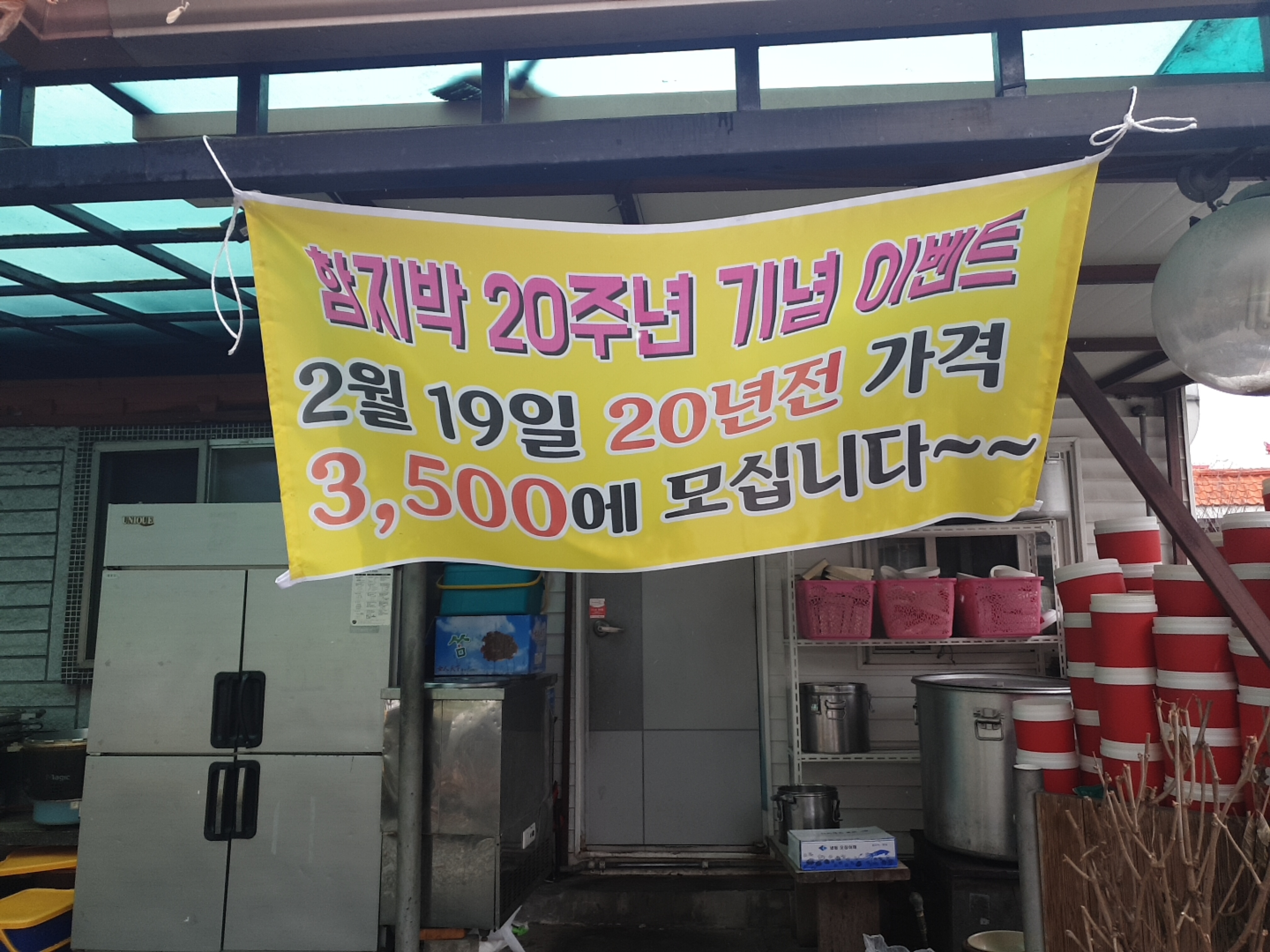 춘천 함지박 20주년 기념 이벤트