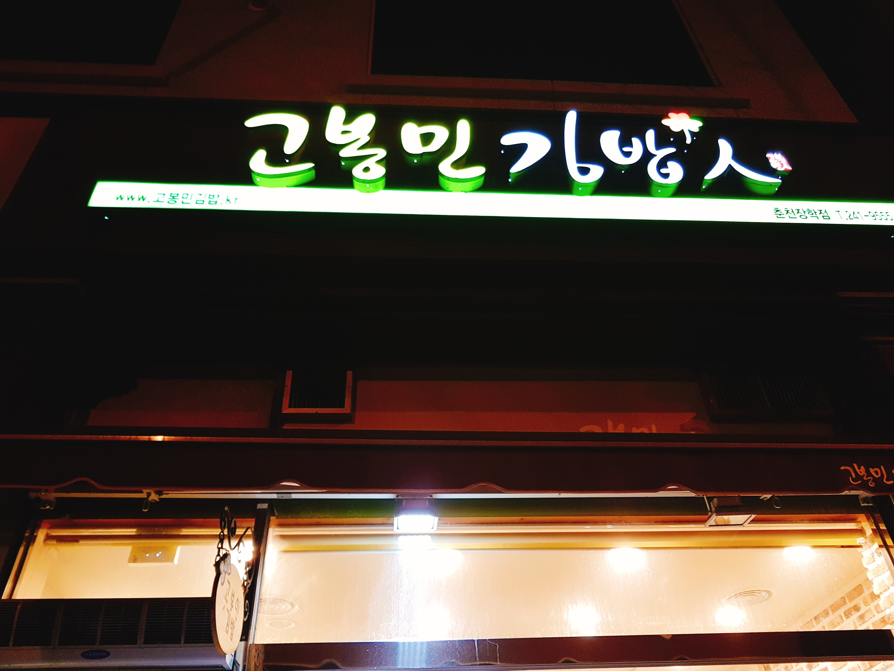 고봉민김밥춘천 이미지