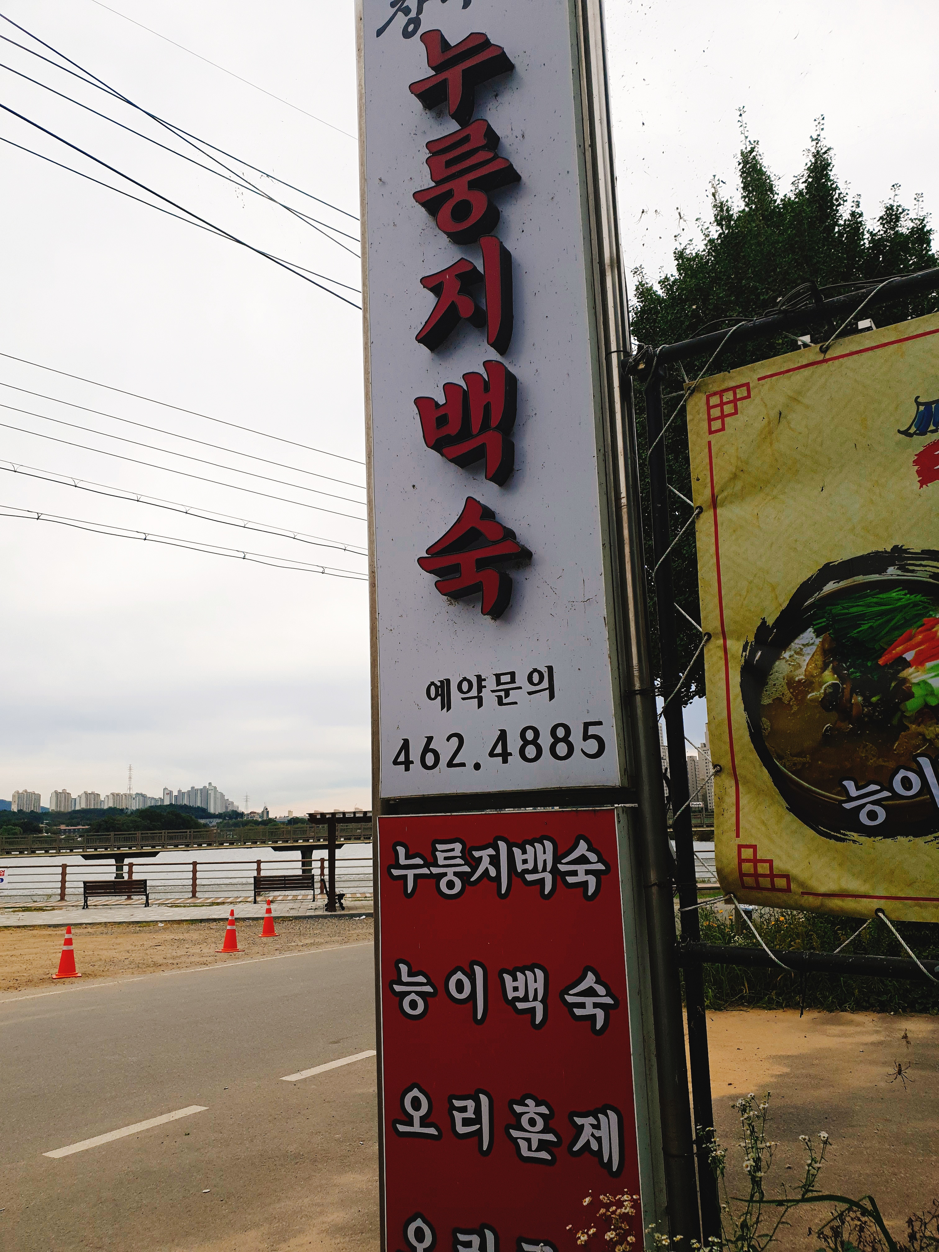 의왕 맛집 누룽지 백숙 이대가 장수촌 픽업서비스
