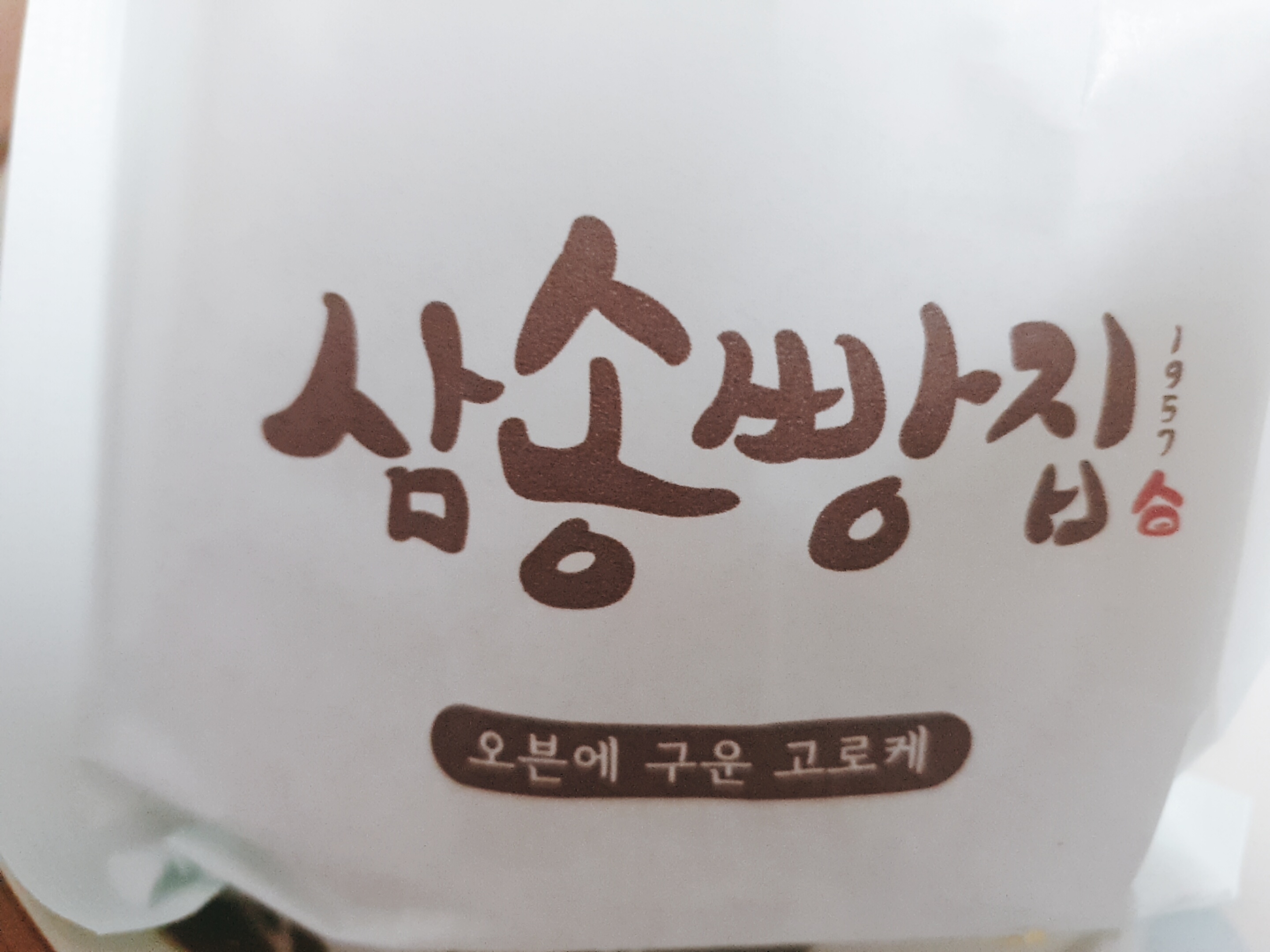 삼송빵집 용산 만원의 행복