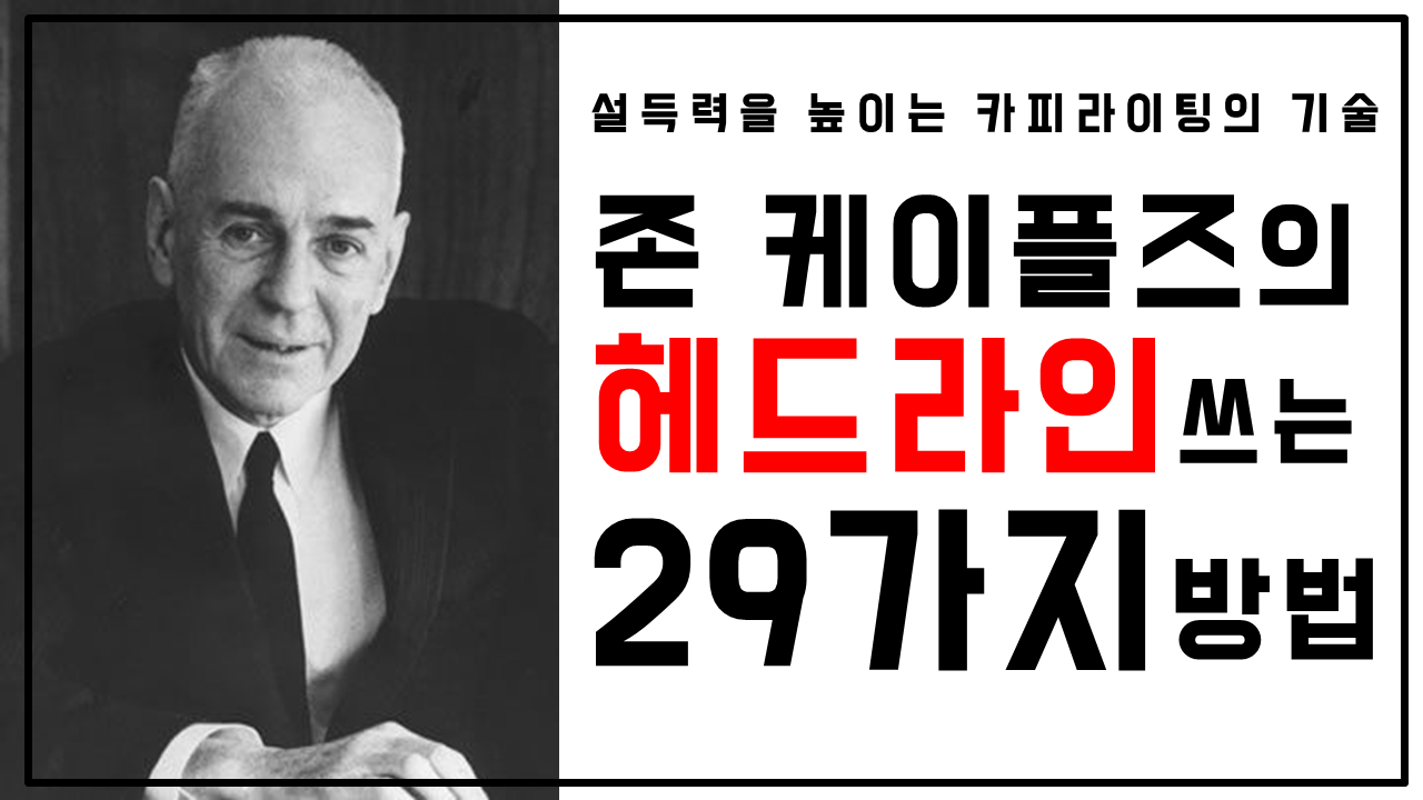 존 케이플즈의 29가지 헤드라인 작성법 