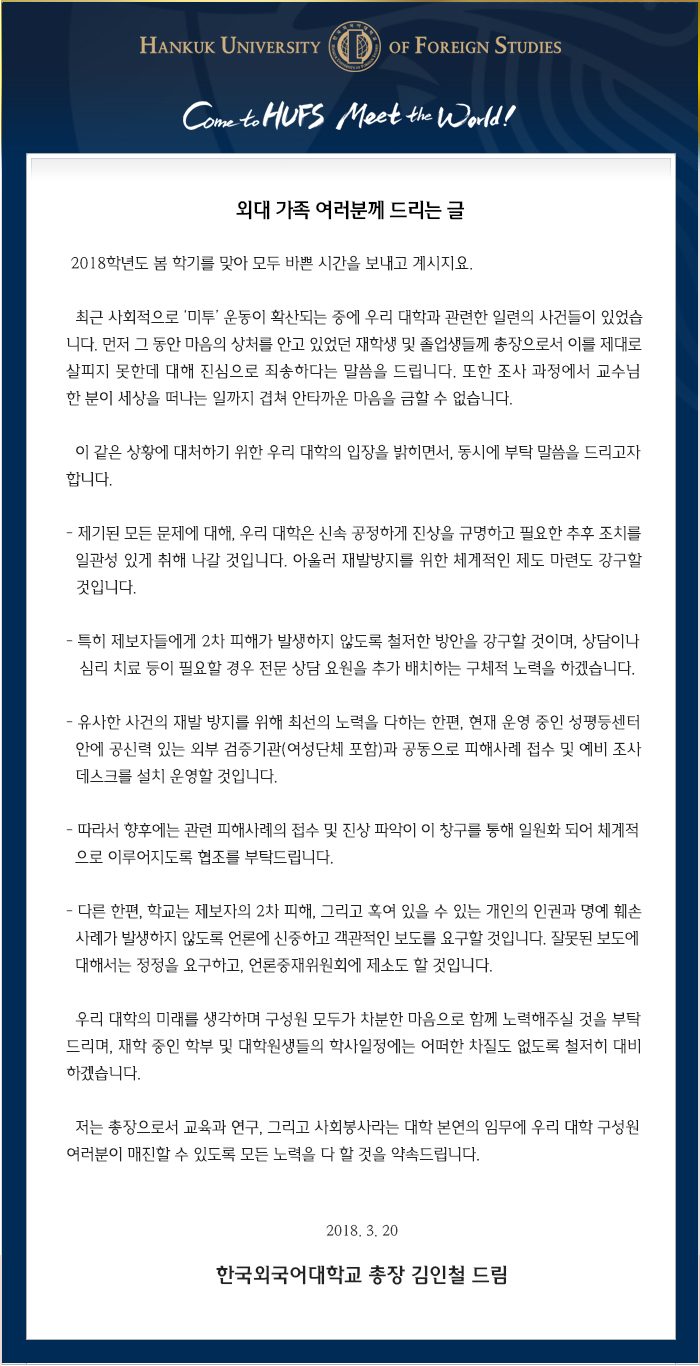 한국외대 미투와 총장의 대응