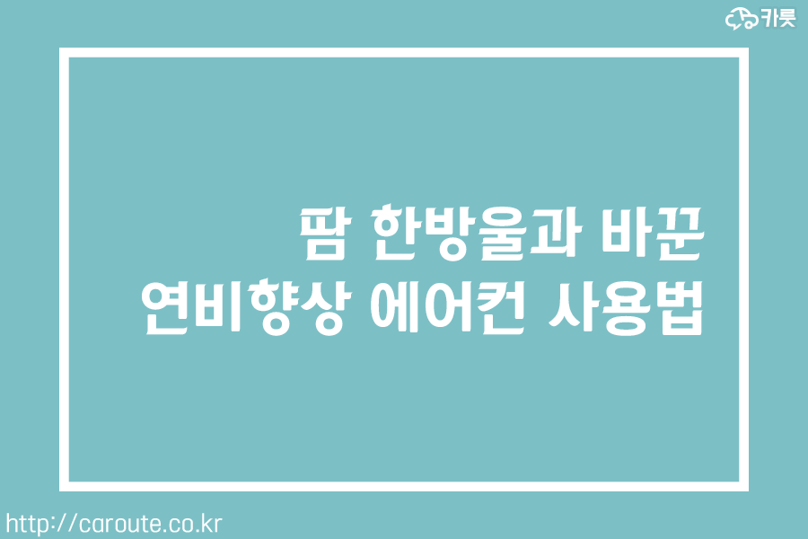 땀 한 방울과 바꾼 연비 향상 에어컨 사용법