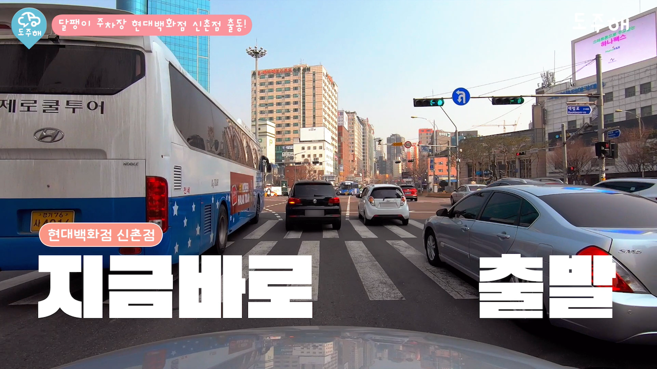 신촌을 못 가, 현대백화점을 못 가.. 
