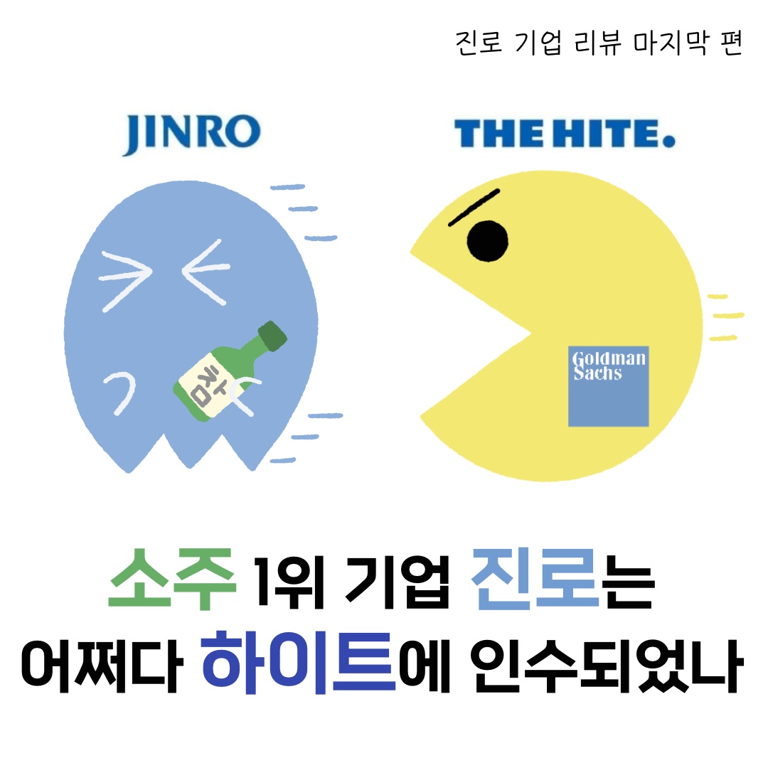 소주 1위 기업 진로는 어쩌다 하이트에 인수되었나