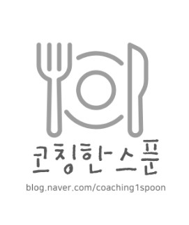 코칭한스푼